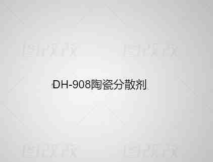 DH-908 陶瓷分散剂