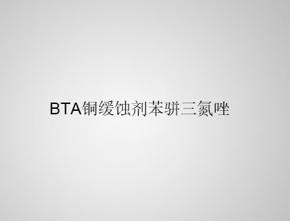 BTA 铜缓蚀剂苯骈三氮唑