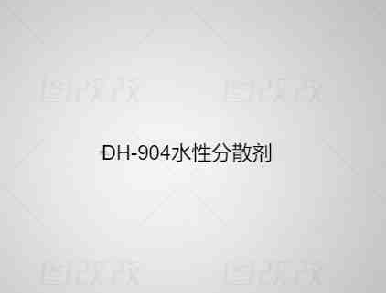 DH-904 水性分散剂