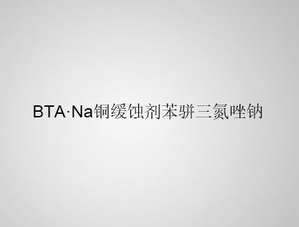 BTA·Na 铜缓蚀剂苯骈三氮唑钠 