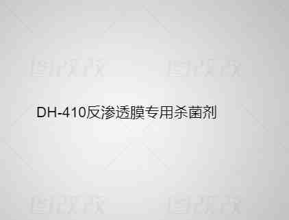 DH-410 反渗透膜专用杀菌剂