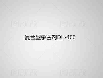 复合型杀菌剂 DH-406