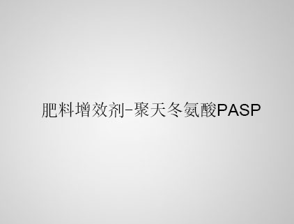 PASP 肥料增效剂-聚天冬氨酸