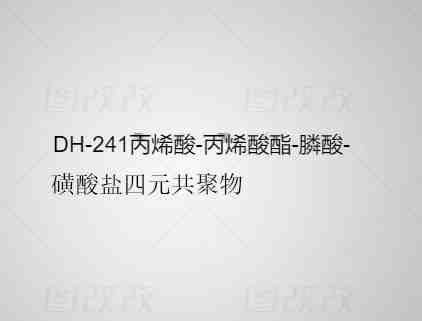 DH-241 丙烯酸-丙烯酸酯-膦酸-磺酸盐四元共聚物