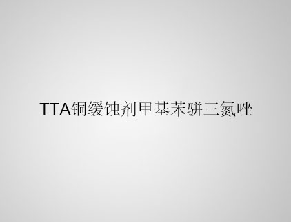  TTA 铜缓蚀剂甲基苯骈三氮唑