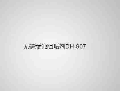 无磷缓蚀阻垢剂 DH-907