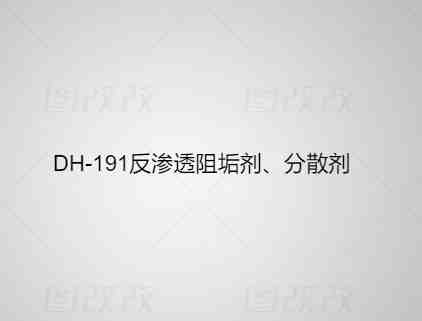 DH-191 反渗透阻垢剂、分散剂