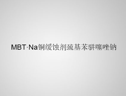  MBT·Na 铜缓蚀剂巯基苯骈噻唑钠