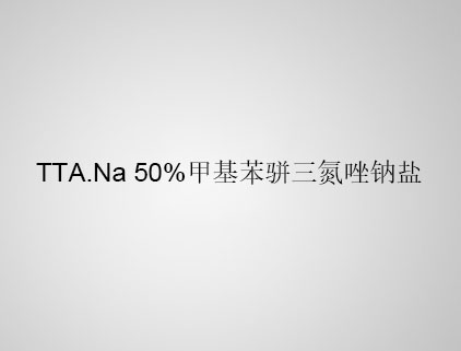 TTA.Na 50% 甲基苯骈三氮唑钠盐